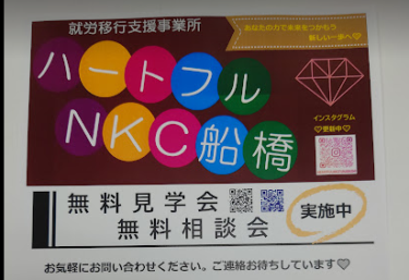 就労移行支援事業所　ハートフルNKC船橋のご紹介